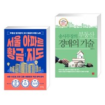 (서점추천) 서울 아파트 황금 지도 + 송사무장의 부동산 경매의 기술 (전2권)