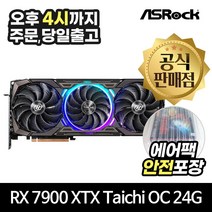 ASRock 라데온 RX 7900 XTX Taichi OC D6 24GB 에즈윈 [안전포장/오늘출발]