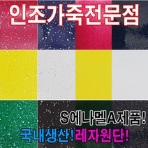 인조가죽SEA레자원단국내생산다양한색상과무늬원단, S에나멜71
