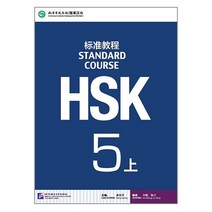 북경어언대학출판사 HSK 표준교정5상 텍스트북 HSK5급시험대비 영문판 중국어교재 Standard Course5A