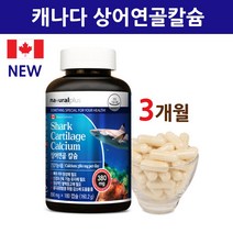 상어연골 칼슘 팽현숙 어골칼슘 영양제 SCP추출물 분말 가루 파우더 캡슐 무릎 관절 연골 뼈 치아 손가락 손목 어깨 건강 여성 임산부 청소년 성장기 어린이 캐나다 직수입 직구, 180캡슐 3개월