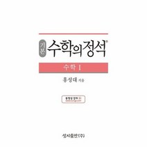 수학의정석 기본편 수학 1 2019, 상품명