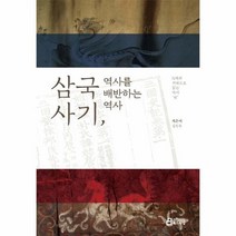 삼국사기 역사를 배반하는 역사, 상품명