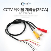 g9ie9 CCTV 케이블 제작용 2RCA 전선케이블, 감성《본본품》홈