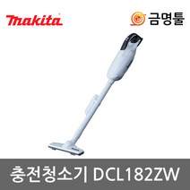 마끼다 DCL182ZW 충전청소기 18V 본체 틈새노즐포함 휴대용청소기