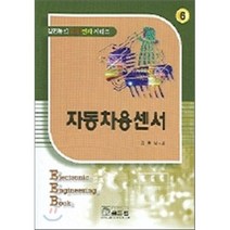 자동차용센서, 골든벨, 김민복 저