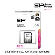 실리콘파워 Superior SDXC 클래스 10. UHS-I U3 V30 4K UHD SD카드 DSLR 카메라 HD 캠코더, 64G