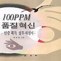 삼영사 새책-스테이책터 [100PPM 품질혁신] -인증 획득 실무지침서-삼영사-원유동 지음-생산/품질/물류관리-19991210, 100PPM 품질혁신