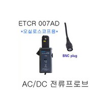 AC/DC전류프로브/ETCR007AD 오실로스코프용/BNC PLUG