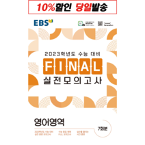 한국교육방송공사 EBS FINAL 실전모의고사 영어영역 (2022년)[한국교육방송공사]