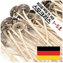 독일산 스모크 리스 심지 (10개입) 캔들 심지 고정탭 1~5호 양초 향초 재료, 5호