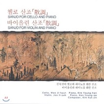 [CD] 첼로 바이올린 산조 - 우지현 / 김영한 / 주일엽 / 한영애
