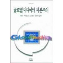 글로벌 미디어와 자본주의(나남신서 661), 나남, 허만,맥체스니