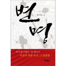 변명:한기평 소설, 연인M&B, 한기평 저