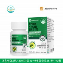 n아세틸글루코사민 엔 아세틸 글루코사민 고관절영양제 MSM NAG 무릎 관절 연골 영양제 상어연골분말 엠에스엠 글루코사민 N-아세틸글루코사민