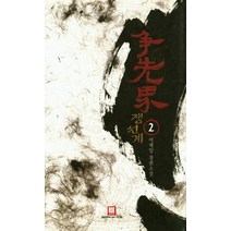쟁선계 2:이재일 장편소설, 로크미디어, 이재일