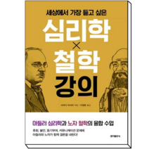 세상에서 가장 듣고 싶은 심리학 X 철학 강의