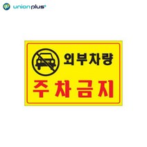 외부차량주차금지 안내판 팻말 쇼케이스 표지스티커, 단일옵션