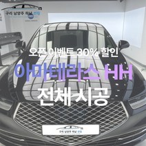 [승용기준 오픈이벤트가] 남양주 썬팅 아마테라스 HH 전체 시공 [제거 별도], SUV(+35000)