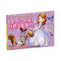 디즈니 리틀 프린세스 소피아 숫자 미로 다른그림찾기, 단품, 단품