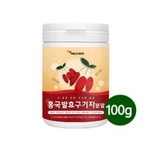 홍국발효구기자 분말 홍국균 발효구기자 가루 100% 국내산 구기자 흥국 발효분말 진도산 청양 유산균 효능