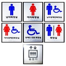 화장실 승강기 큰 사이즈 점자표지판 점자 촉지판모음, 공용화장실-포멕스, 공용화장실-포멕스