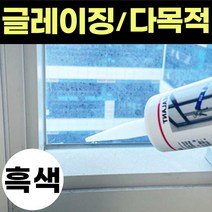 창호실리콘 무초산 글레이징 창호용 건축용 창문 비초산 실리콘 흑색 실리콘 샤시 샷시 코킹