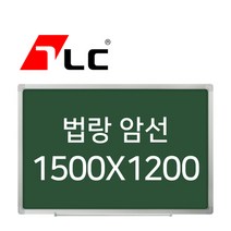 [보드뱅크]법랑칠판 암선 150x120 알루미늄프레임(무늬목), 상세페이지 참조, 상세페이지 참조