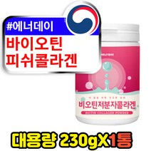 바이오틴 비타민h 저분자 피쉬 콜라겐 펩타이드 분말 230g 1000mg 1통 고함량 프리미엄 좋은 이너뷰티 여성 여자 중년 장년 30대 40대 필수 피시 어류 생선 나노콜라겐