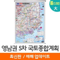[지도코리아] 영남권 제5차 국토종합계획 150*210cm 롤스크린 대형 - 5차 국토 종합 개발계획도 개발 개발도 계획 계획도 경상도 대구시 대구 부산시 부산 지도 전도, 고급천 - 롤스크린 (대형)