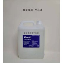 KHL경희특수조명 스모그액 국내산 REX-10 포그액 특수효과기