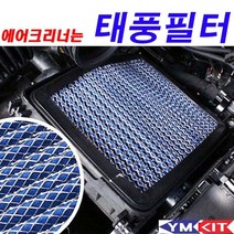[응다팔아6279] 자동차먼지필터 차량태풍필터 태풍필터 필터 차량에어컨필터 차량용필터, ★★옵션확인必 태풍필터 - 싼타페 TM(20년 5월 이, ★★단일상품