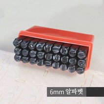 스타 이니셜 각인 개인 불박 키트 가죽공예, 1개, 6mm 알파벳