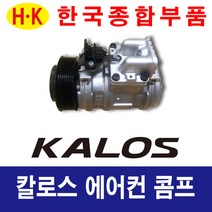 한국종합부품 대우자동차 칼로스 에어컨콤프 재생부품 모든차종 에어컨 콤프레셔