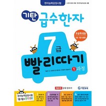 밀크북 기탄 급수한자 7급 빨리따기 1과정 초등학생용, 도서