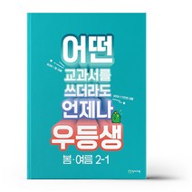 우등생 해법 봄.여름 2-1 (23)