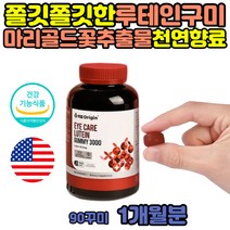 마리골드꽃 추출물 청소년 키즈 루테인 눈 영양제 구미 중학생 아이 선물 주니어 초 중등 학생 마리골드 장시간 동영상 TV 시청 안구 망막 건강 보조 식품 씹어 먹는 보충제