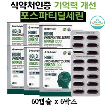 식약처인증 기억력 인지력 뇌 영양제 포스파티딜세린 중년 남자 여자 은행잎추출물 징코 플라보놀배당체 NON-GMO 비타민E 항산화 아세로라 홍삼 함유 개별포장 1일 2캡슐 6통