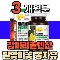 식약처인증 감미리놀렌산 감마리놀렌산 감마리놀산 240mg 캡슐 콜레스테롤 개선 도움 중년 여성 남성 영양제 부모님 감마리놀랜산 달맞이꽃 종자유 오일 비타민e 60대 40대 50대, 1통