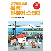 마구로센세의 본격 일본어 스터디 2 초급 일본의 이곳저곳, 상품명