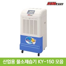 가야 제습기 모음 산업용 업소용 공업용 대형 대용량 창고 KY-150U, KY-150P 강제배수 펌프형