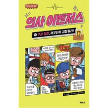 의사 어벤저스 11: 구강 질환 깨끗하게 경쟁하라!, 가나출판사