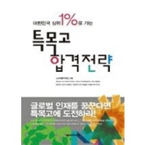 [개똥이네][중고-상] 특목고 합격전략