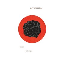 살인자의 기억법:김영하 장편소설, 복복서가