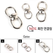 열쇠고리 360도 회전 연결링 가방 부자재 커플 걸이 키링 제작 소량굿즈 금속고리 연결링 열쇠링, 대