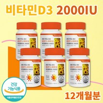 맛있는 씹어 먹는 비타민D 비타민D3 2000IU 비타민디쓰리 비타민디 햇살 햇빛 비타민 유아 어린이 초등 학생 청소년 직장인 여성 남성 온가족 츄어블 영양제 식약처인증 12개월분