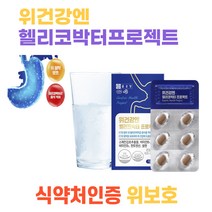 위건강 헬리코박터균 스페인 감초추출물 비타민비 미네랄 위점막보호 식약처인증 과식 잦은회식 불규칙한식사 판톤텐산 비타민비 개별포장 노인 중년 장년 아빠 엄마 40대 50대 위보호