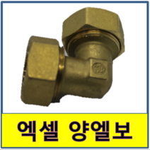 엑셀 양엘보 수도부속 엑셀파이프 XL 보일러배관 연결, 1개