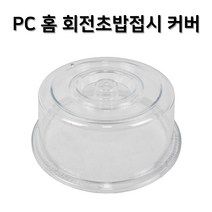 PC 투명 홈 회전초밥접시 뚜껑 커버 다단식 적재 가능 6인치 7인치