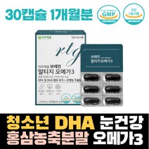 청소년 알티지오메가3 DHA 학생 눈건강 건조한눈 홍삼 농축분말 기억력 오메가쓰리 혈행건강